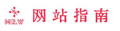 Mr. W | 网站指南 - 网址导航 网络精华